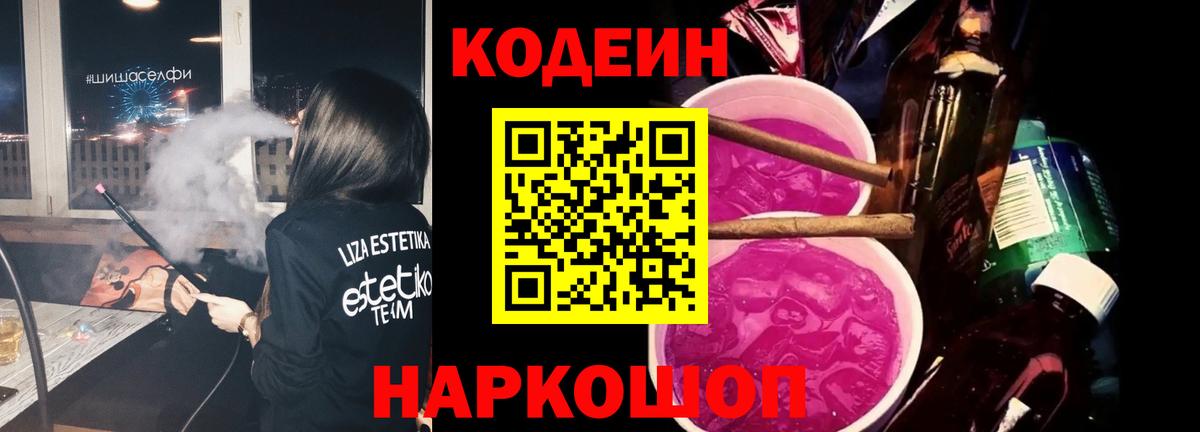 Codein Purple Drank Юрга